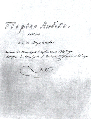 Титульный лист рукописи повести "Первая любовь". Автограф. 1860.